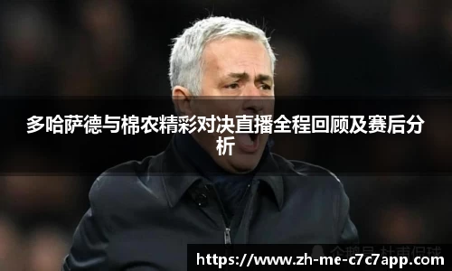 多哈萨德与棉农精彩对决直播全程回顾及赛后分析