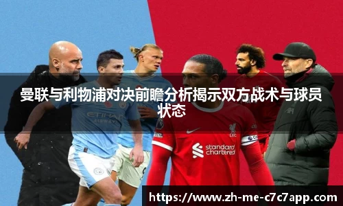 曼联与利物浦对决前瞻分析揭示双方战术与球员状态