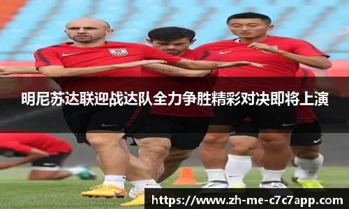 明尼苏达联迎战达队全力争胜精彩对决即将上演