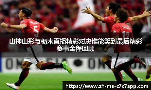 山神山形与枥木直播精彩对决谁能笑到最后精彩赛事全程回顾