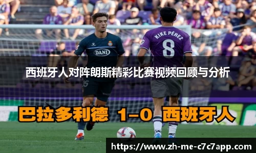 西班牙人对阵朗斯精彩比赛视频回顾与分析
