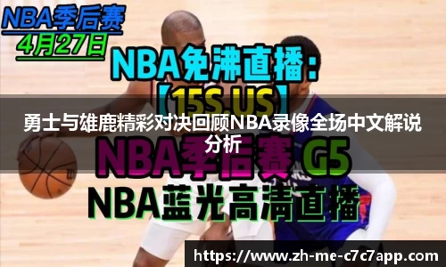 勇士与雄鹿精彩对决回顾NBA录像全场中文解说分析