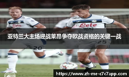 亚特兰大主场迎战莱昂争夺欧战资格的关键一战